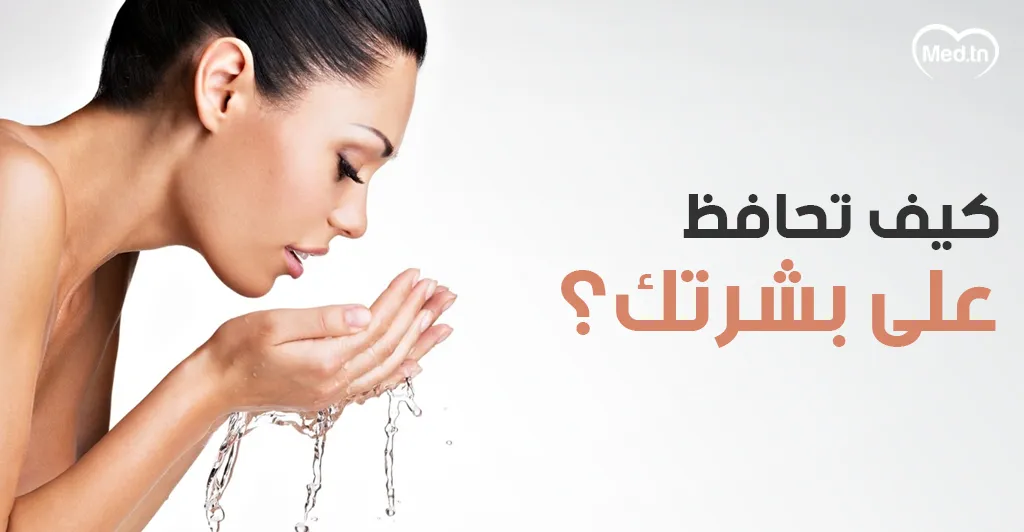 كيف تحافظ على بشرتك