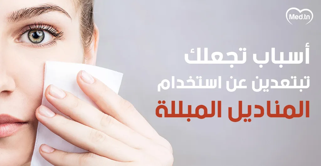أسباب تجعلك تبتعدين عن استخدام المناديل المبللة