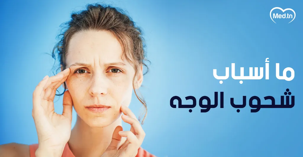 ما أسباب شحوب الوجه