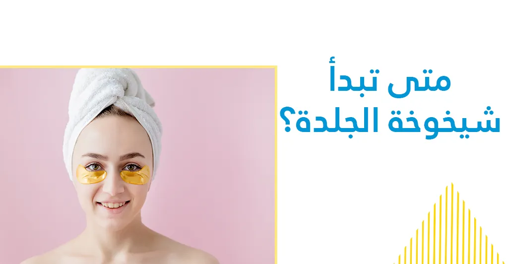 العلامات المبكرة لظهور التجاعيد و كيفية مقاومتها