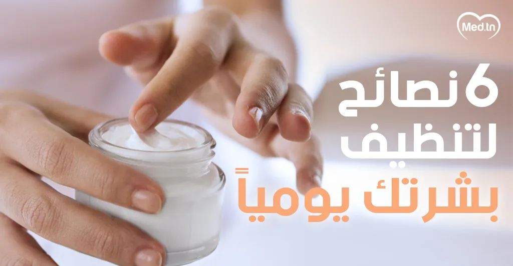 6 نصائح لتنظيف بشرتك يومياً 