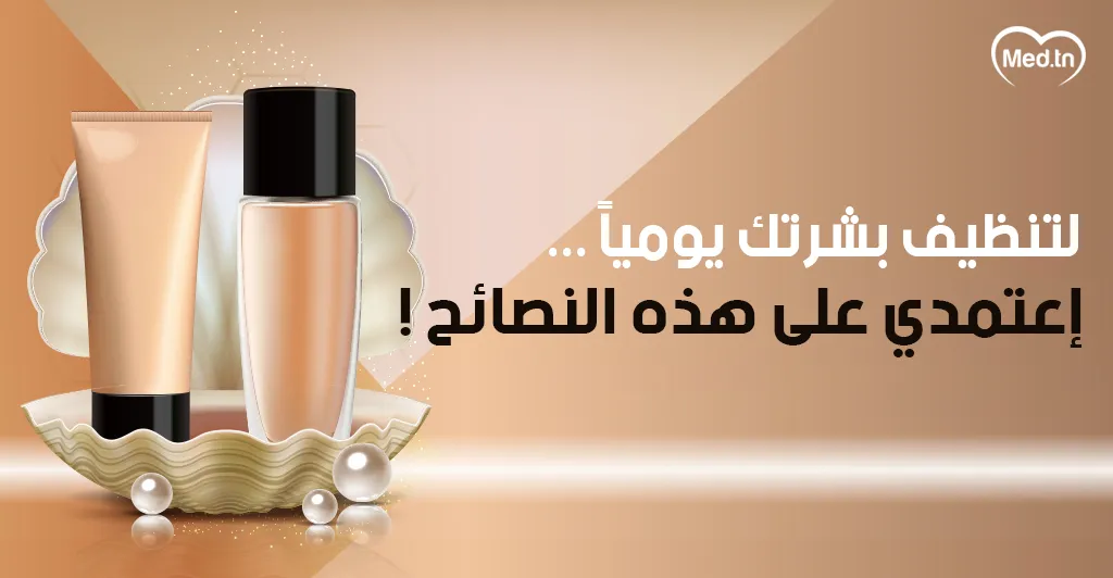 لتنظيف بشرتك يومياً... إعتمدي على هذه النصائح !