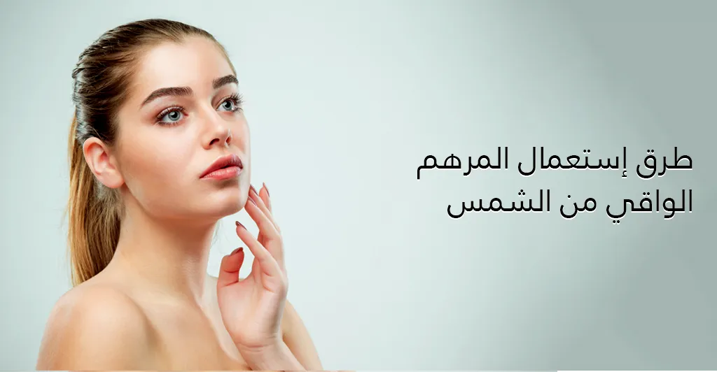 كيفية وقاية البشرة من اشعة الشمس و الحروق