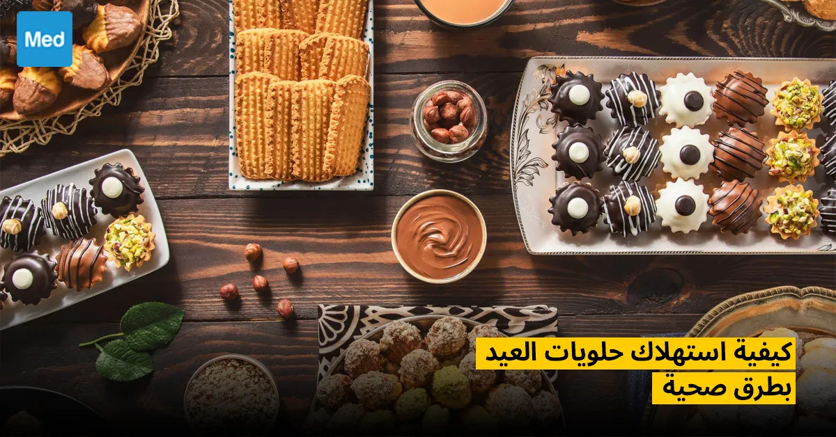كيفية استهلاك حلويات العيد بطرق صحية