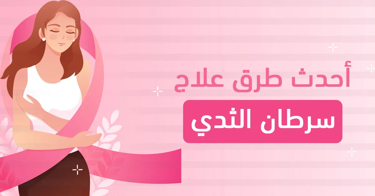 أحدث طرق علاج سرطان الثدي