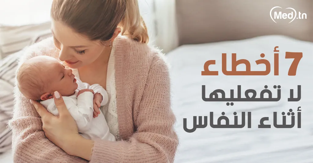 7 أخطاء لا تفعليها أثناء النفاس  