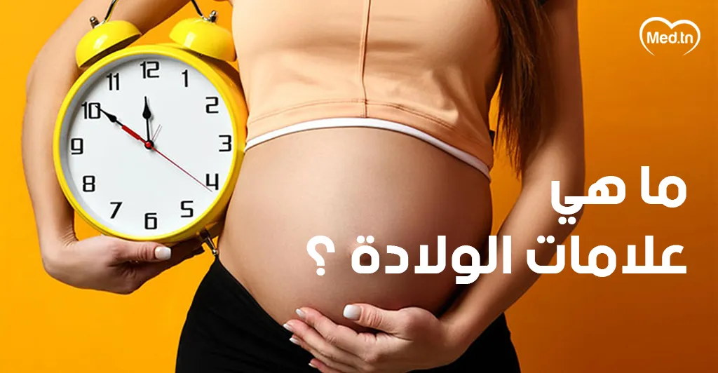 ما هي علامات الولادة؟