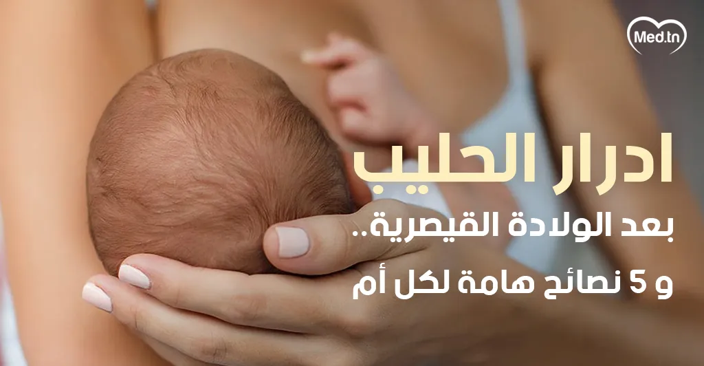 ادرار الحليب بعد الولادة القيصرية .. و5 نصائح هامة لكل أم