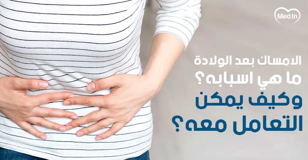 الإمساك بعد الولادة .. ما هي أسبابه؟ وكيف يمكن التعامل معه؟