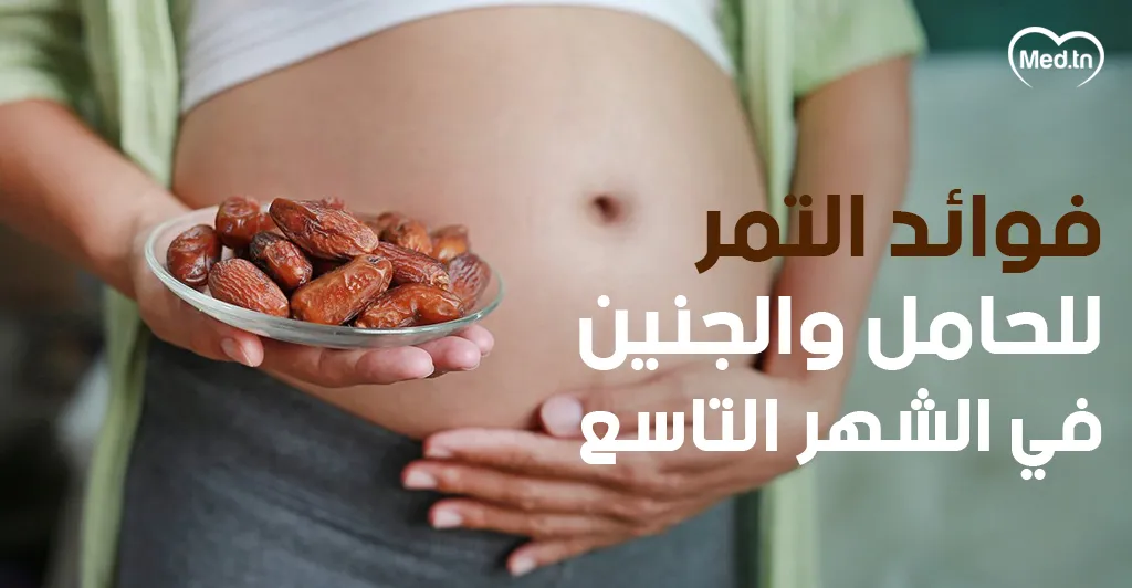 فوائد التمر للحامل والجنين في الشهر التاسع
