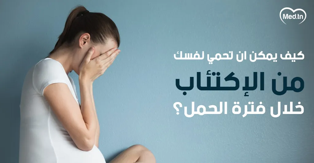 كيف يمكن أن تحمي نفسكِ من الاكتئاب خلال فترة الحمل؟