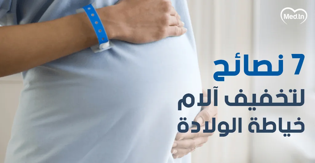 7  نصائح لتخفيف آلام خياطة الولادة