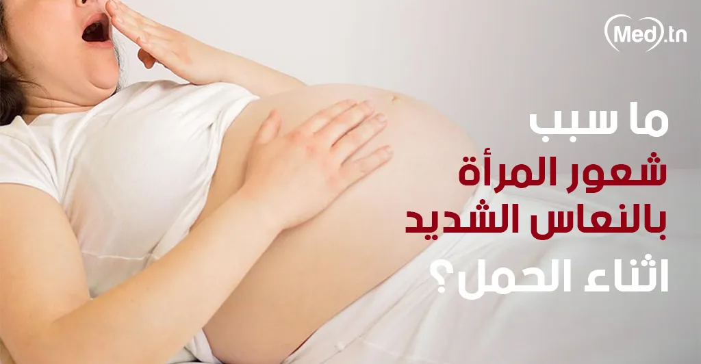 ما سبب شعور المرأة بالنعاس الشديد اثناء الحمل؟