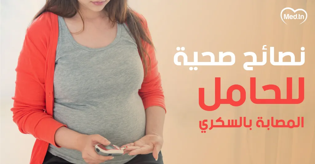 نصائح صحية للحامل المصابة بالسكري