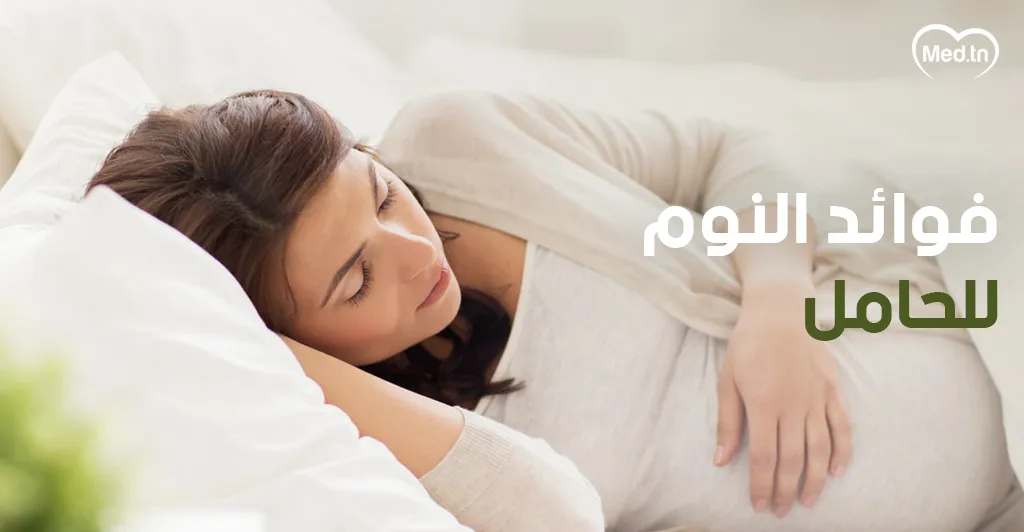 فوائد النوم للحامل