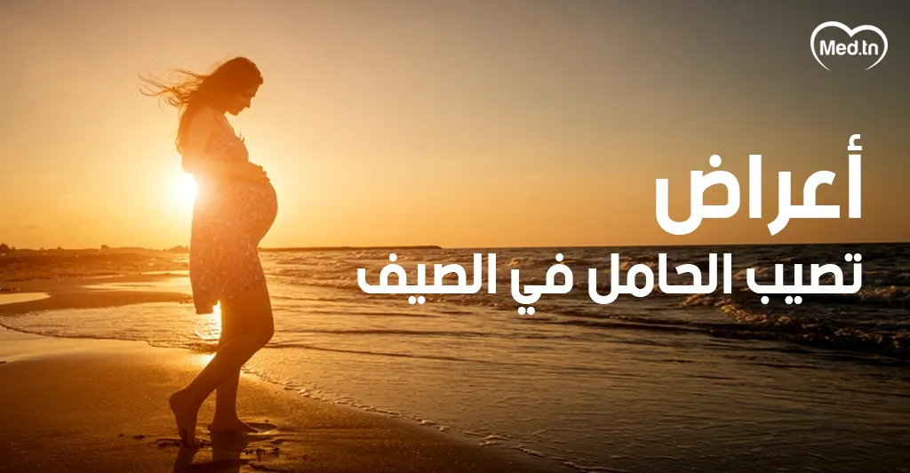 4 أعراض تصيب الحامل في الصيف   