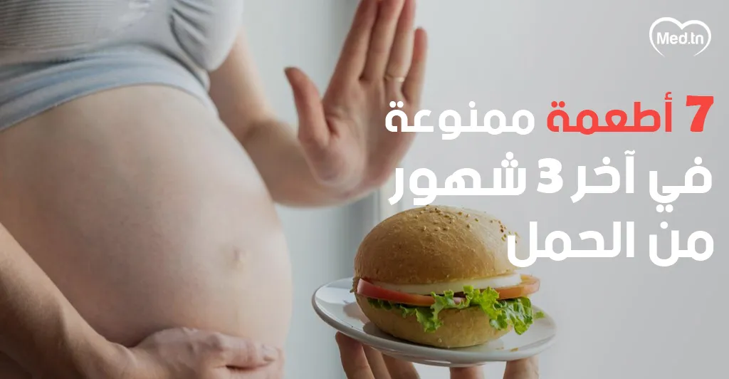 7 أطعمة ممنوعة في آخر 3 شهور من الحمل