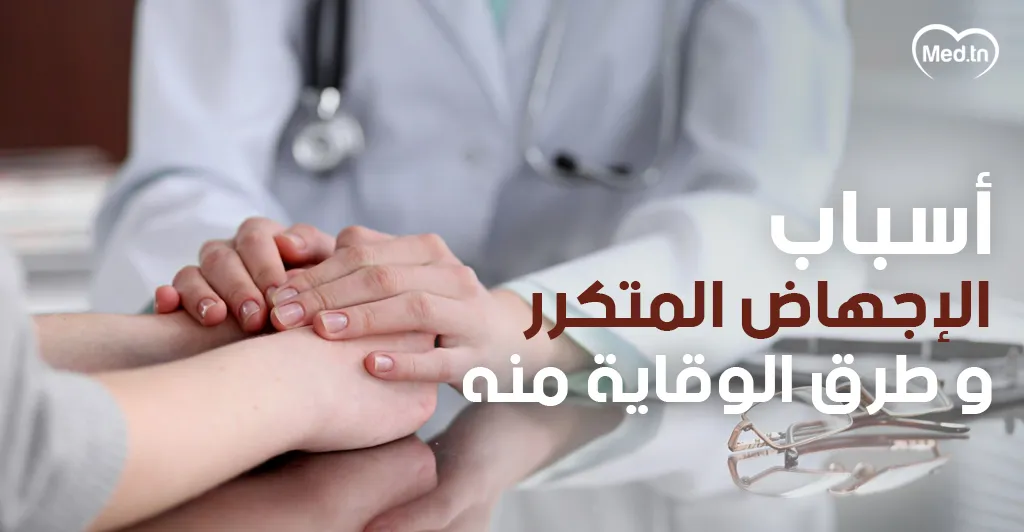 أسباب الإجهاض المتكرر وطرق الوقاية منه