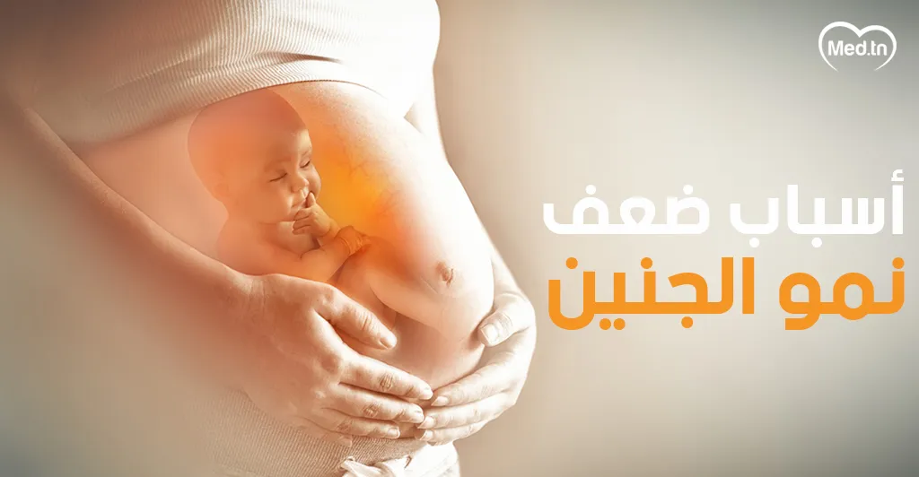 أسباب ضعف نمو الجنين