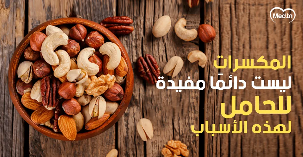 المكسرات ليست دائمًا مفيدة للحامل لهذه الأسباب