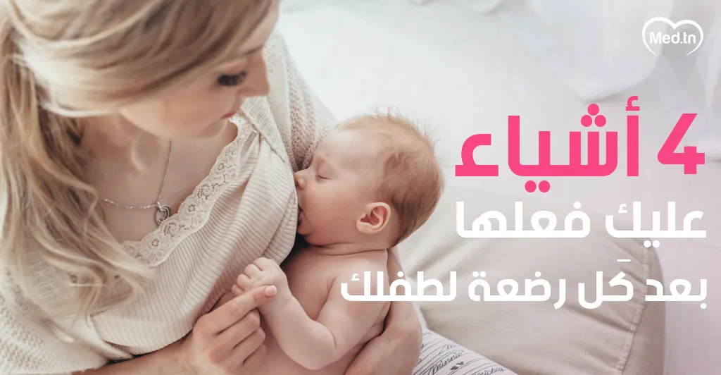 4 أشياء عليكِ فعلها بعد كل رضعة لطفلك