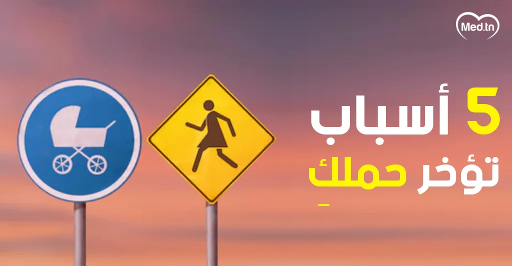 5 أسباب تؤخر حملكِ 