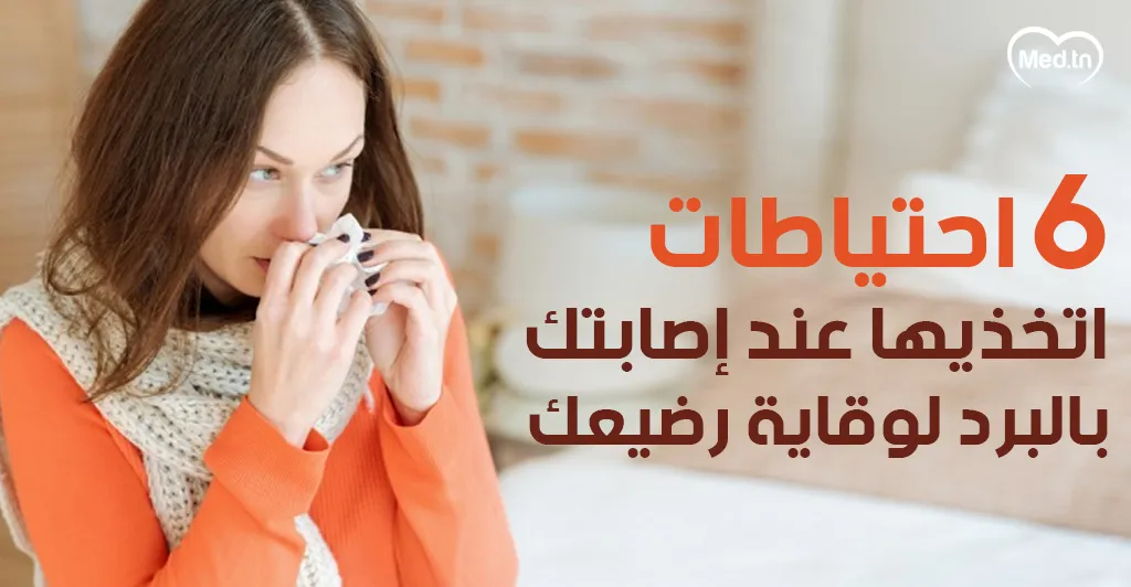 6 احتياطات اتخذيها عند إصابتك بالبرد لوقاية رضيعك