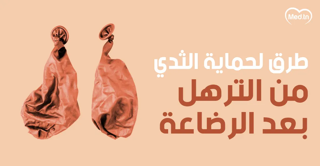 طرق لحماية الثدي من الترهل بعد الرضاعة