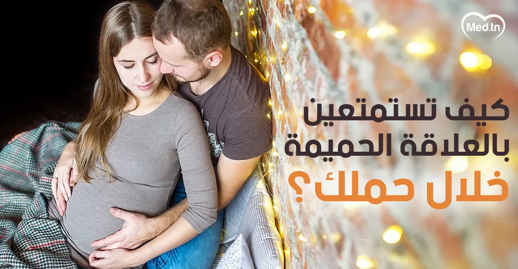 كيف تستمتعين بالعلاقة الحميمة خلال حملك؟