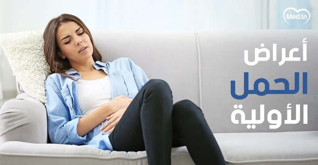 أعراض الحمل الأولية