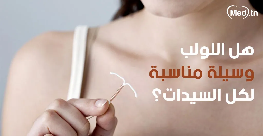 هل اللولب وسيلة مناسبة لكل السيدات؟ 