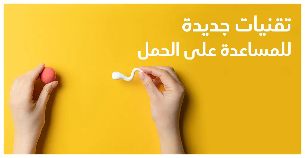 أسباب اللّجوء إلى عمليّة طفل الأنبوب أو التّلقيح المجهري ونسب نجاحها