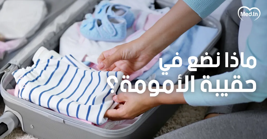 ماذا نضع في حقيبة الأمومة