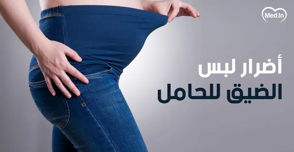 أضرار لبس الضيق للحامل
