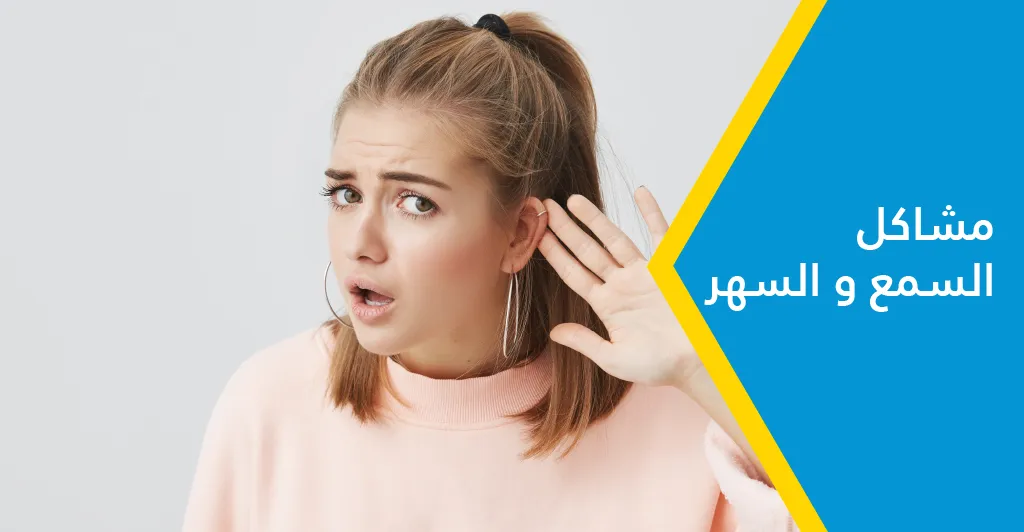 مشاكل الأنف والأذنين و الحنجرة في الصيف