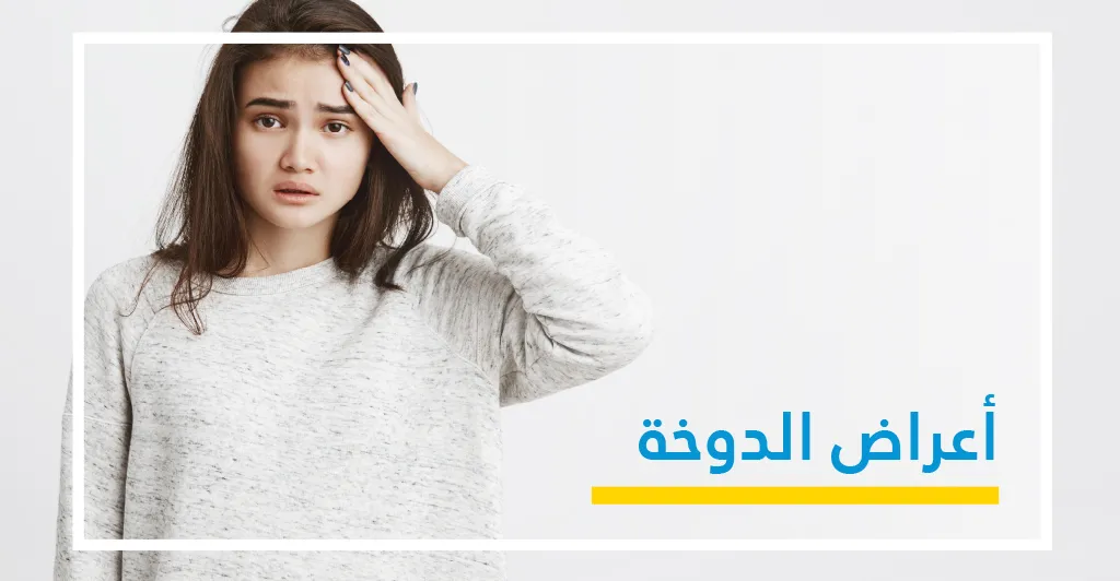 الدّوار (الدّوخة) وأمراض الأذن الدّاخليّة 