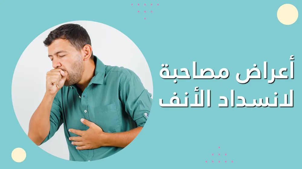 انسداد الأنف و صعوبة التنفس