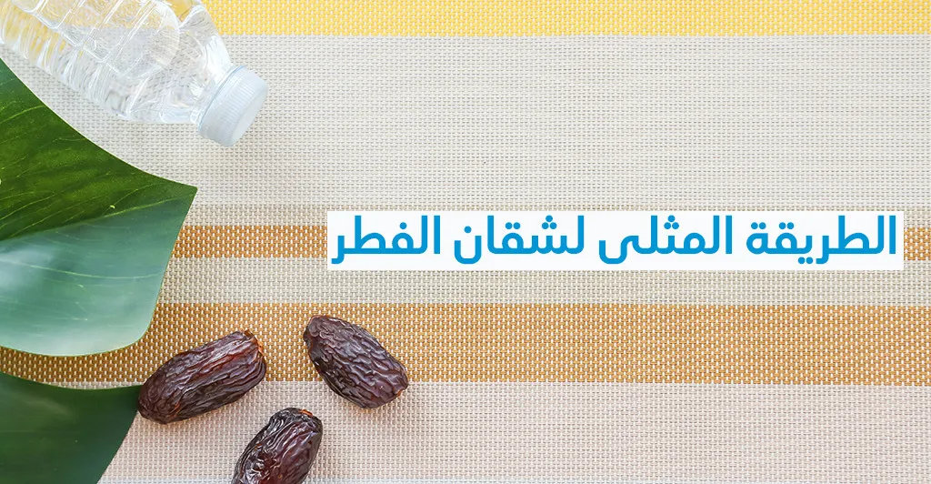 الطريقة المثلى لشقان الفطر