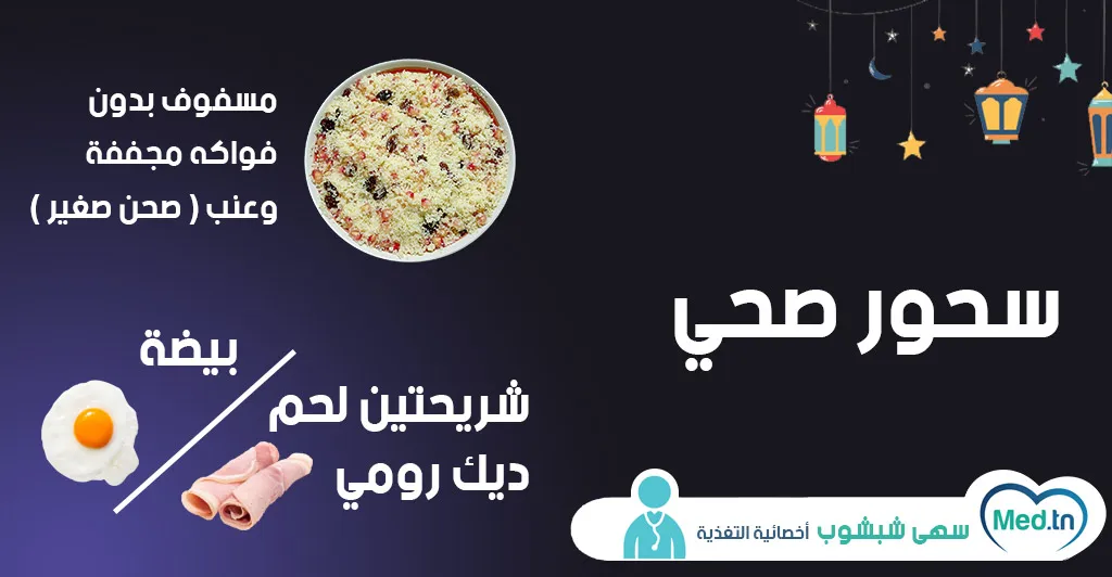 سحور صحي 