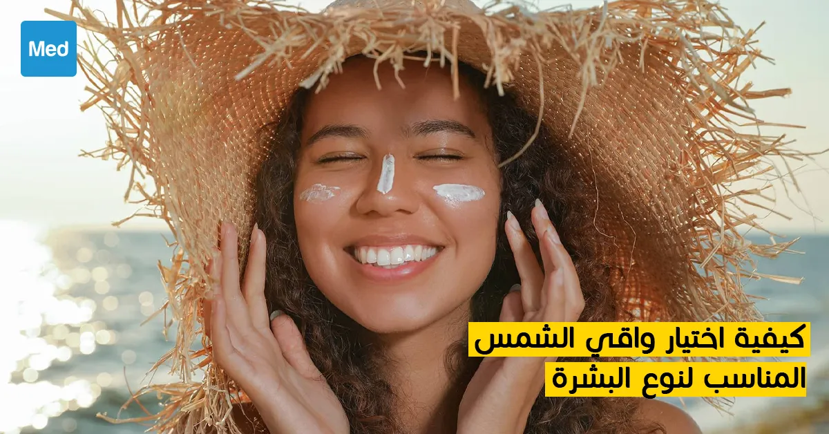 كيفية اختيار واقي الشمس المناسب لنوع البشرة