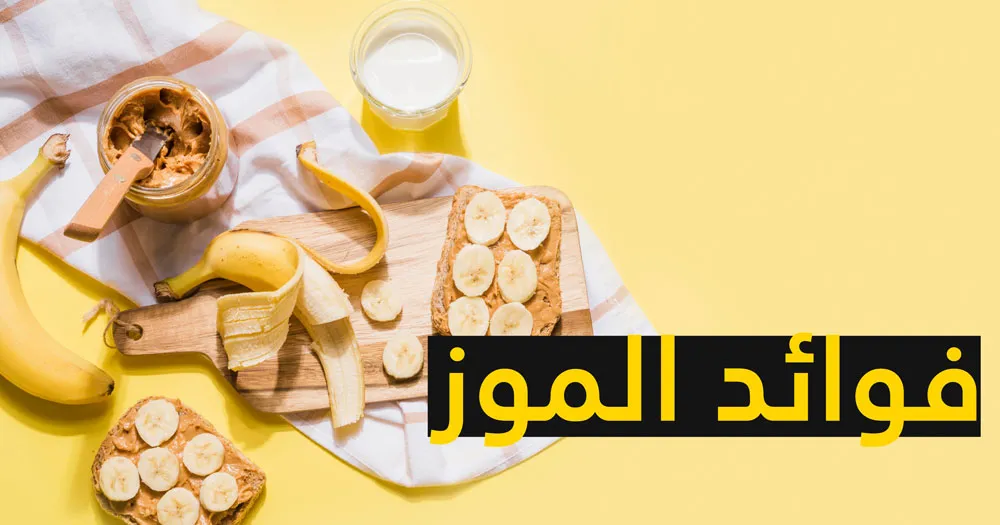 فوائد الموز