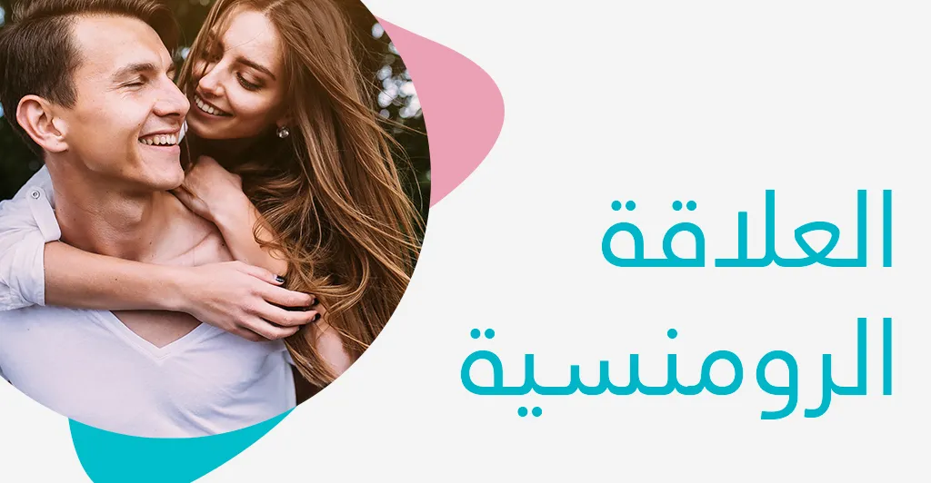 الاضطرابات في العلاقات الزوجية: أسبابها و طرق الوقاية منها