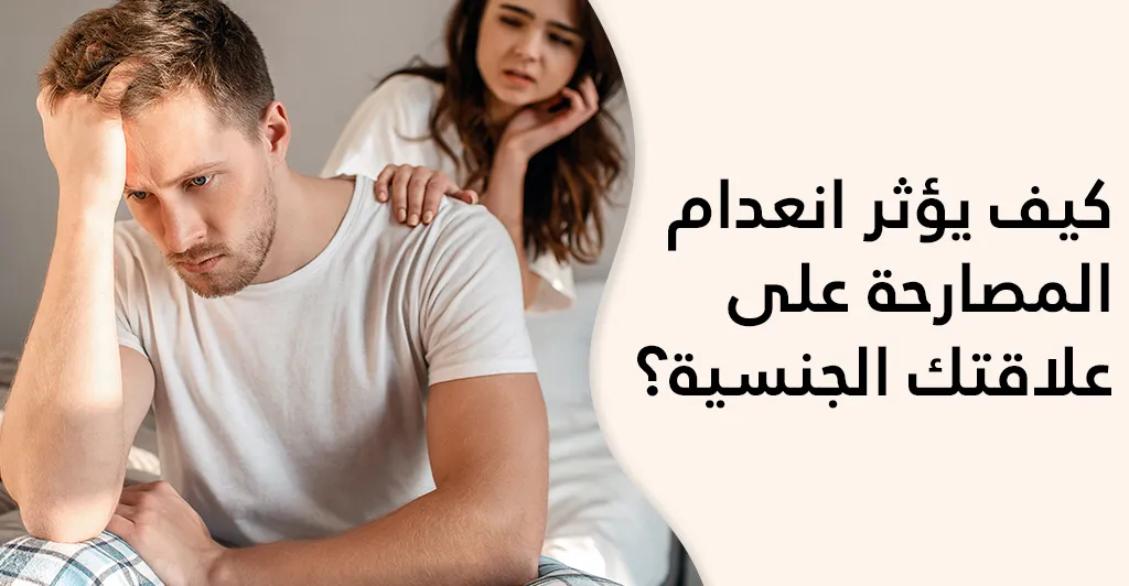 كيف يؤثر انعدام المصارحة على علاقتك الجنسية؟