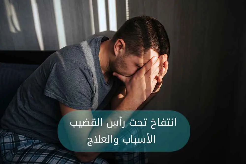 انتفاخ تحت رأس القضيب