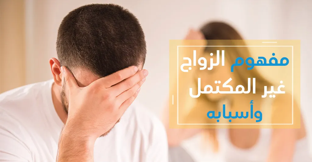 مفهوم الزّواج غير المكتمل وأسبابه