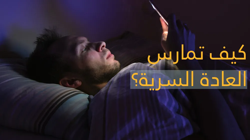 اضرار العادة السرية