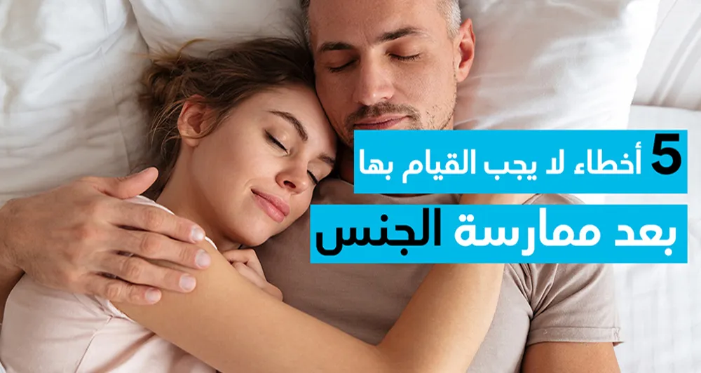 5 أخطاء لا يجب القيام بها بعد ممارسة الجنس