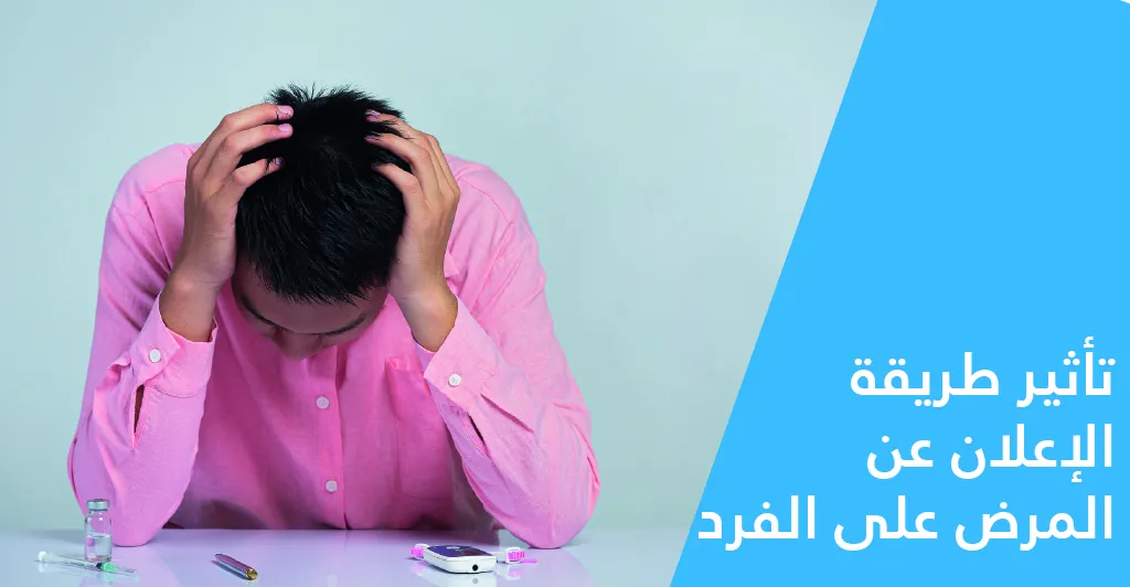 مرض السّكّري وتأثيراته النّفسيّة والجنسيّة 