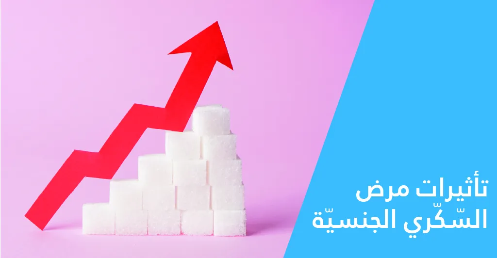 مرض السّكّري وتأثيراته النّفسيّة والجنسيّة 