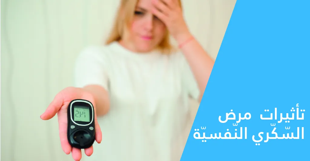 مرض السّكّري وتأثيراته النّفسيّة والجنسيّة 